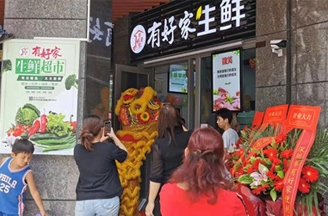 有好家加盟商開業火爆三天的生鮮店！誠邀加盟，搶占先機